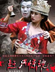 赶尸866在线视频,神秘湘西赶尸术的惊悚揭秘