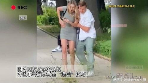 外国路边搭讪在线视频,揭秘外国在线视频中的社交技巧