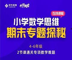 小升初在线视频辅导,开启智慧成长新篇章